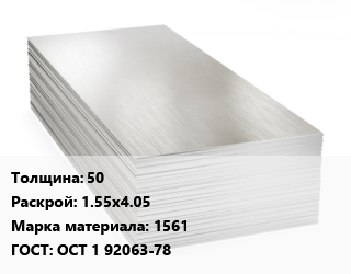 Алюминиевый лист 50 1.55х4.05 Марка: 1561 ГОСТ: ОСТ 1 92063-78, кг, плита цена от 720 Тг / т, где купить, условия доставки в Актобе и Актюбинской области